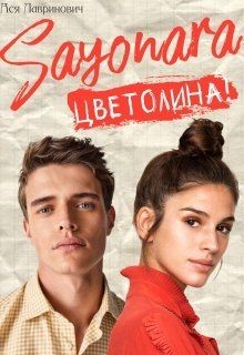 Книга Сайонара Цветолина! (СИ)