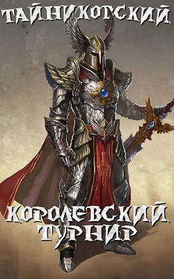 Читать онлайн книгу Королевский турнир (Часть первая) (СИ) автор Книга Королевский турнир (Часть первая) (СИ)