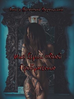 Книга Имя Души твоей. Пробуждение (СИ)