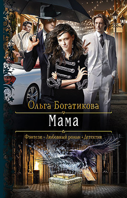 Книга Мама (СИ)