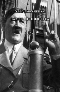 Книга Завещание фюрера