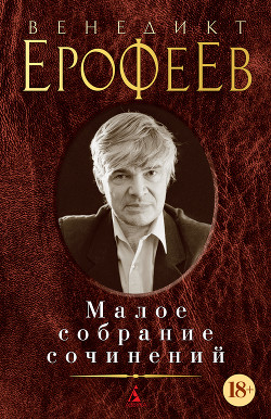 Книга Малое собрание сочинений (сборник)