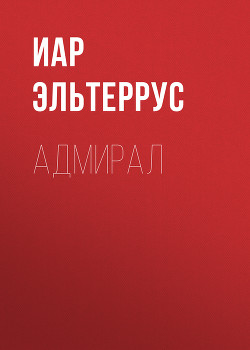 Читать онлайн книгу Адмирал автор Эльтеррус Иар Книга Адмирал
