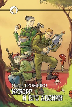 Книга Киборг и его лесник