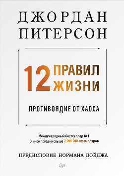 Книга 12 правил жизни. Противоядие от хаоса
