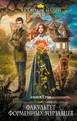 Читать онлайн книгу Факультет форменных мерзавцев автор Ёрш Ника Книга Факультет форменных мерзавцев