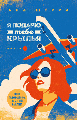 Читать онлайн книгу Я подарю тебе крылья. Книга 1 автор Шерри Ана Книга Я подарю тебе крылья. Книга 1