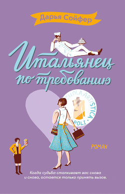 Книга Итальянец по требованию