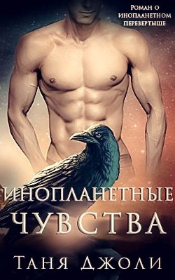 Книга Инопланетные чувства (ЛП)