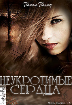 Книга Неукротимые сердца (ЛП)