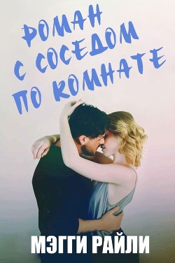 Книга Роман с соседом по комнате (ЛП)