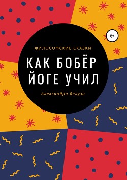 Книга Как Бобёр йоге учил