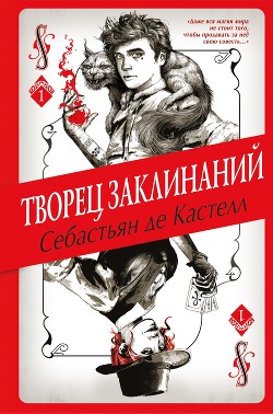 Книга Творец Заклинаний