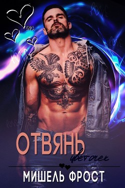 Читать онлайн книгу Отвянь, цветочек (ЛП) автор Фрост Мишель Книга Отвянь, цветочек (ЛП)