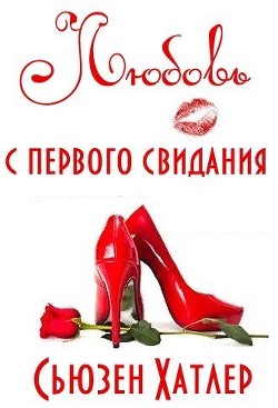 Книга Любовь с первого свидания (ЛП)