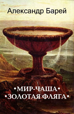 Читать онлайн книгу Мир-Чаша (СИ) автор Барей Александр Книга Мир-Чаша (СИ)