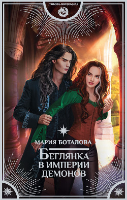 Книга Беглянка в империи демонов (СИ)