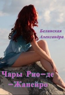 Читать онлайн книгу Чары Рио-де-Жанейро (СИ) автор Белинская Александра Борисовна Книга Чары Рио-де-Жанейро (СИ)