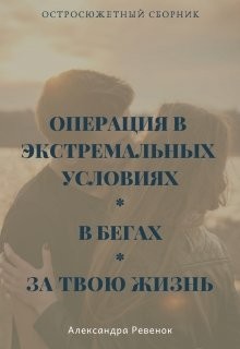 Читать онлайн книгу Остросюжетный сборник (СИ) автор Ревенок Александра Александровна Книга Остросюжетный сборник (СИ)