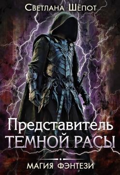 Читать онлайн книгу Представитель темной расы (СИ) автор Шёпот Светлана Книга Представитель темной расы (СИ)