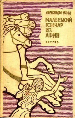 Книга Маленький гончар из Афин (Историческая повесть)