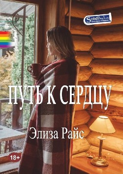 Книга Путь к сердцу