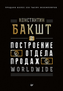 Читать онлайн книгу Построение отдела продаж. WORLDWIDE автор Бакшт Константин Александрович Книга Построение отдела продаж. WORLDWIDE