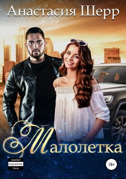 Читать онлайн книгу Малолетка (СИ) автор Шерр Анастасия Книга Малолетка (СИ)