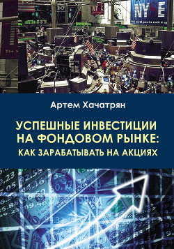 Книга Успешные инвестиции на фондовом рынке: как зарабатывать на акциях