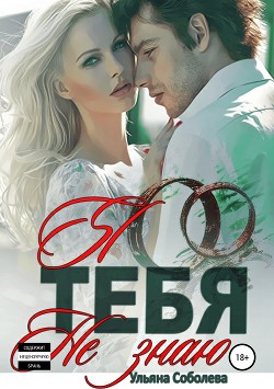 Книга Я тебя не знаю бонус