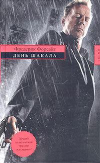 Читать онлайн книгу День Шакала автор Форсайт Фредерик Книга День Шакала
