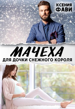 Читать онлайн книгу Мачеха для дочки снежного короля (СИ) автор Фави Ксения Книга Мачеха для дочки снежного короля (СИ)