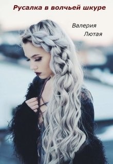 Книга Русалка в волчьей шкуре (СИ)