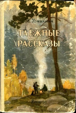 Книга Таежные рассказы