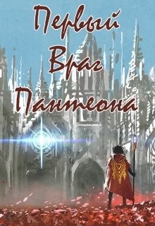 Читать онлайн книгу Первый враг пантеона (СИ) автор Петриков Денис Юрьевич Книга Первый враг пантеона (СИ)