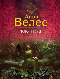 Читать онлайн книгу Палач ведьм автор Велес Анна Книга Палач ведьм