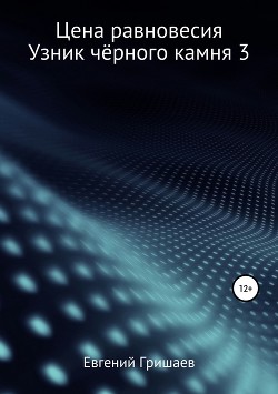Книга Узник чёрного камня 3. Цена Равновесия (СИ)