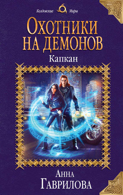Читать онлайн книгу Капкан (СИ) автор Гаврилова Анна Сергеевна Книга Капкан (СИ)