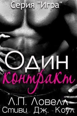 Книга Один контракт (ЛП)