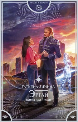 Книга Эргай. Новая эра земли (СИ)