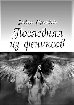 Книга Последняя из фениксов (СИ)