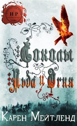 Книга Соколы огня и льда (ЛП)