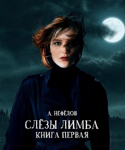 Книга Слёзы Лимба (СИ)