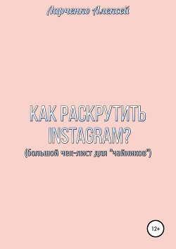 Читать онлайн книгу Как раскрутить Instagram автор Ларченко Алексей Книга Как раскрутить Instagram