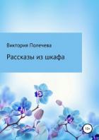 Книга Рассказы из шкафа
