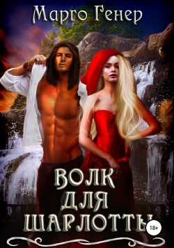 Читать онлайн книгу Волк для Шарлотты (СИ) автор Генер Марго Книга Волк для Шарлотты (СИ)