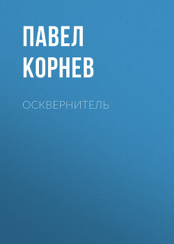 Читать онлайн книгу Экзорцист: Проклятый металл. Жнец. Мор. Осквернитель автор Корнев Павел Николаевич Книга Экзорцист: Проклятый металл. Жнец. Мор. Осквернитель