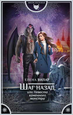 Книга Шаг назад, или Невеста каменного монстра