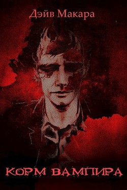 Читать онлайн книгу Корм вампира (СИ) автор Макара Дэйв Книга Корм вампира (СИ)