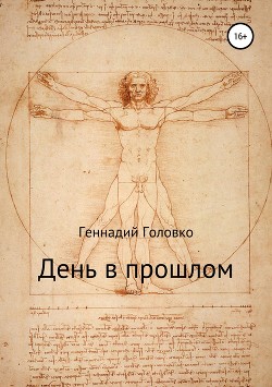 Книга День в прошлом (СИ)